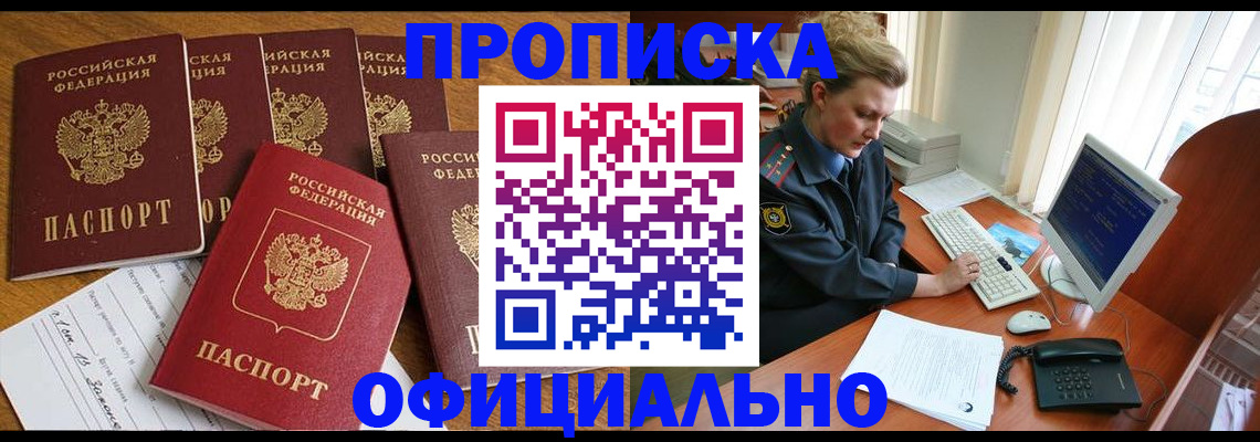 прописка для работы в Фокино